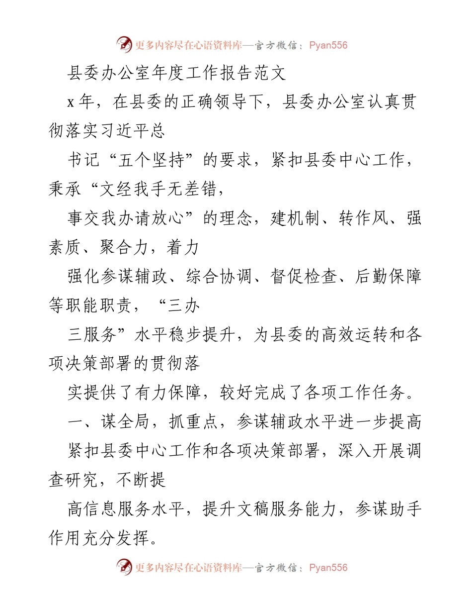 [工作总结] 县委办公室 - 县委办公室年度工作报告总结与成效分析.docx_第1页