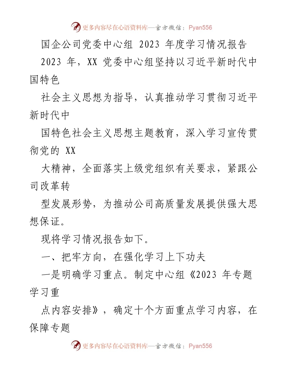 [工作总结] 国企党委中心组 - 2023年度学习情况总结报告.docx_第1页