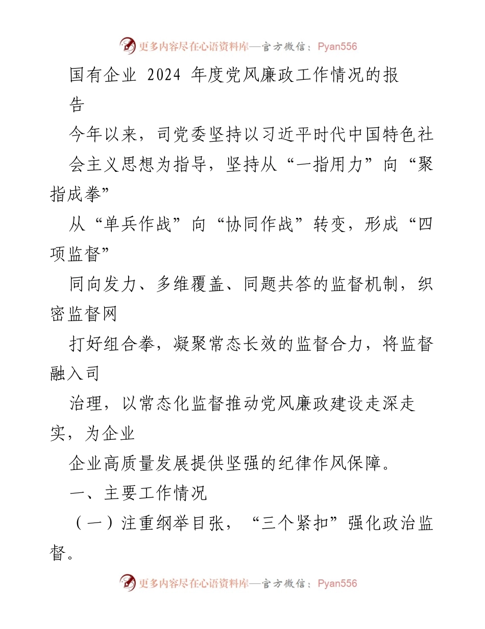 [工作总结] 国有企业党风廉政建设 - 2024年度党风廉政工作情况总结报告.docx_第1页