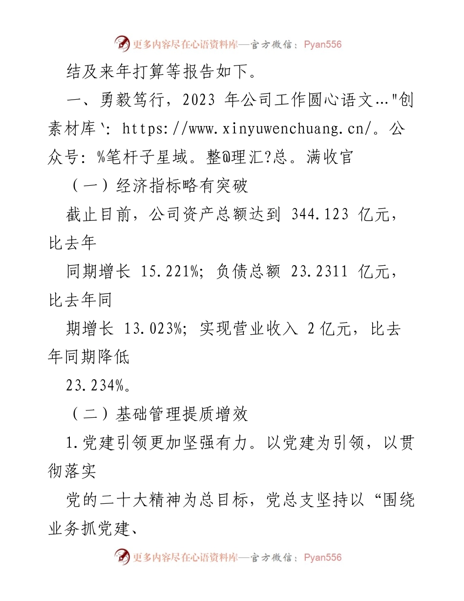 [工作总结] 国有企业经营管理 - 2023年度国有企业经营管理工作总结及来年规划.docx_第2页
