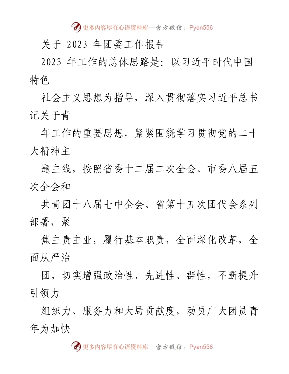 [工作总结] 团委年度工作 - 2023年团委工作总结报告.docx_第1页