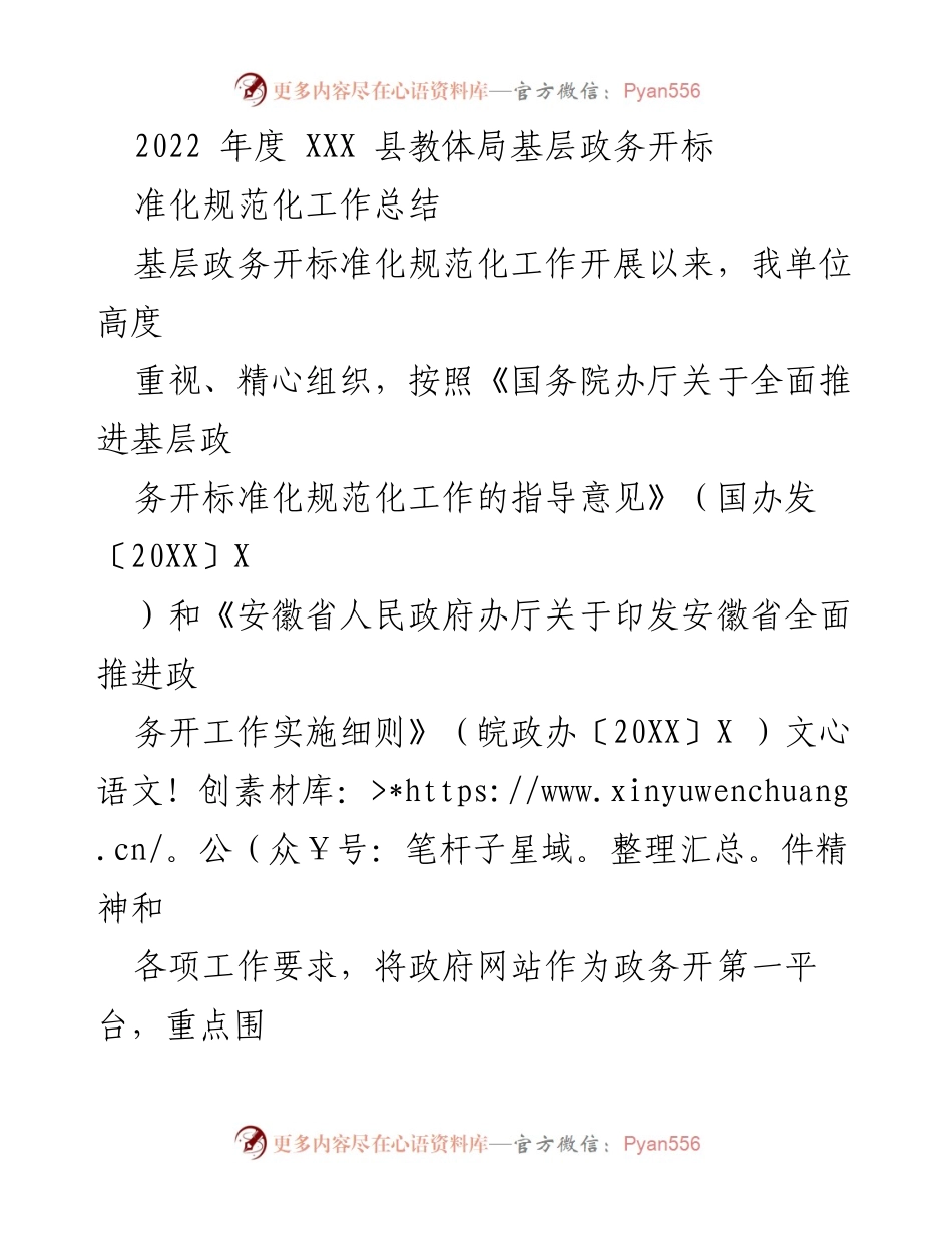 [工作总结] 基层政务 - 2022年度XXX县教体局基层政务公开标准化规范化工作总结.docx_第1页