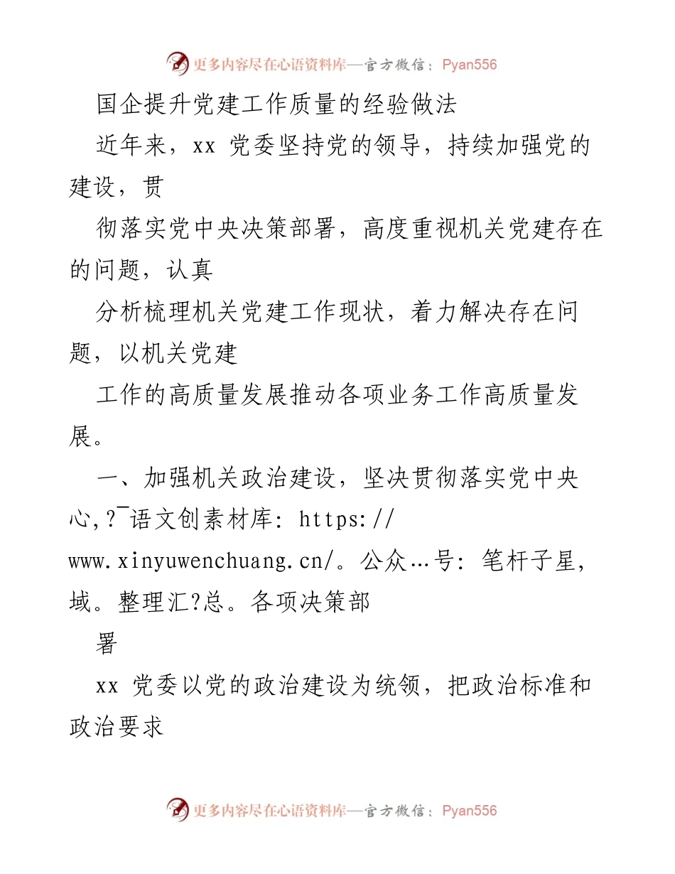 [工作总结] 国企党建 - 国企党建工作质量提升的经验与做法.docx_第1页