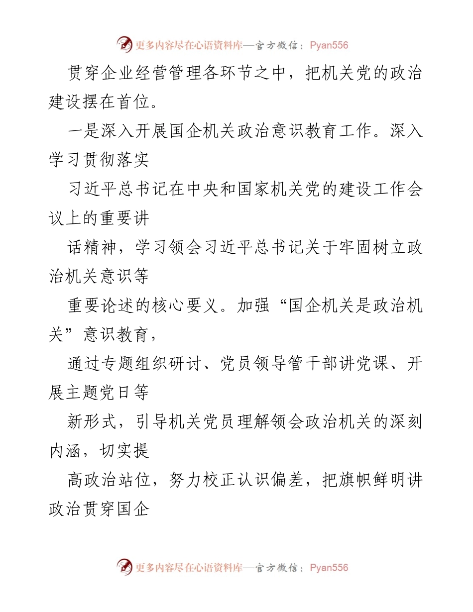 [工作总结] 国企党建 - 国企党建工作质量提升的经验与做法.docx_第2页
