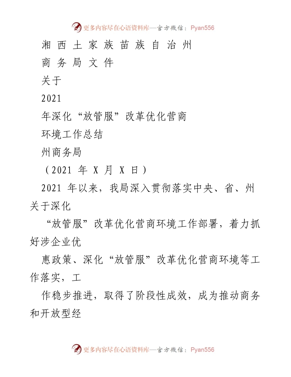 [工作总结] 商务局 - 2021年深化“放管服”改革优化营商环境工作总结.docx_第1页