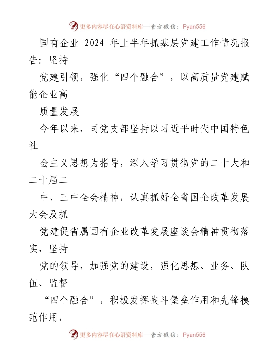 [工作总结] 国有企业 - 2024年上半年基层党建工作情况报告：以高质量党建赋能企业发展.docx_第1页