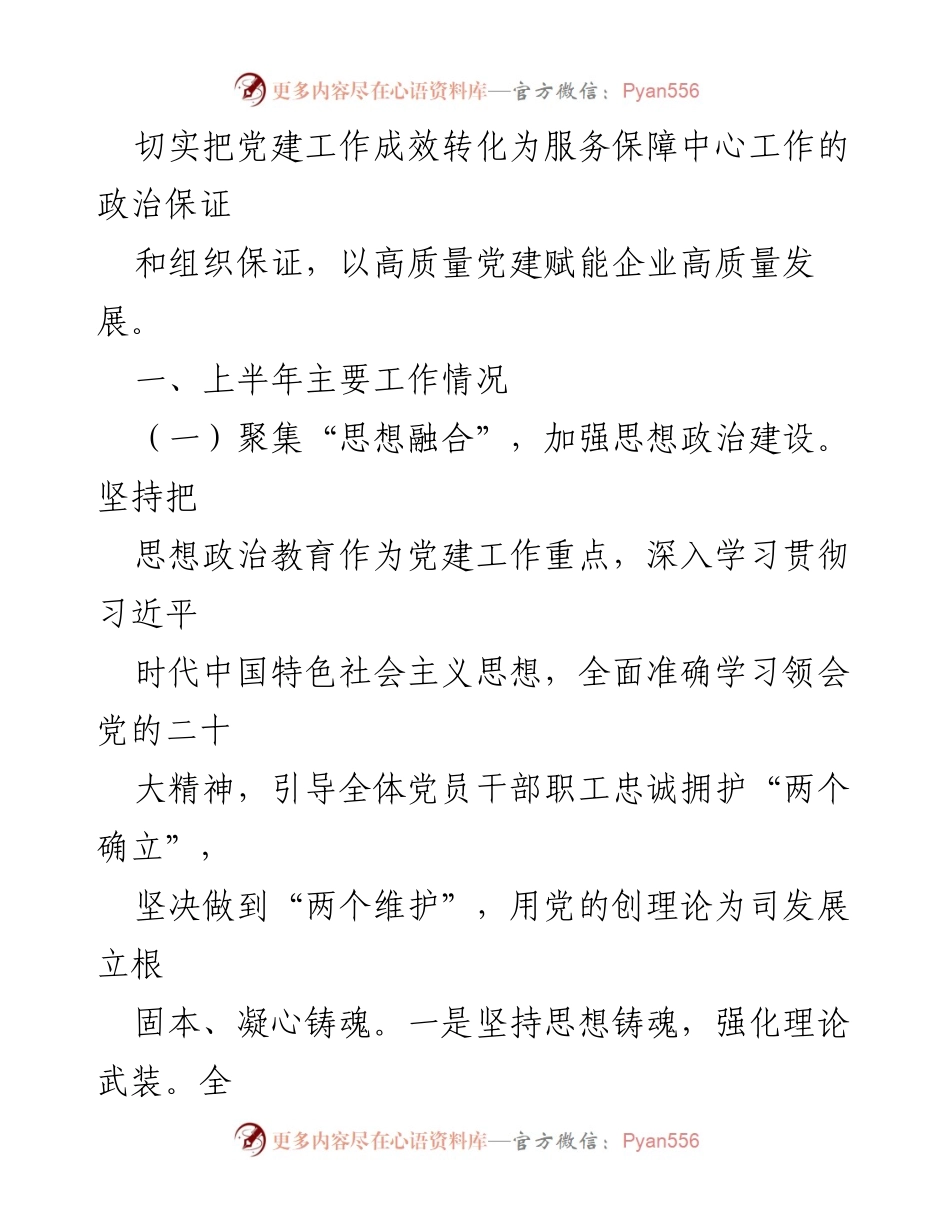 [工作总结] 国有企业 - 2024年上半年基层党建工作情况报告：以高质量党建赋能企业发展.docx_第2页