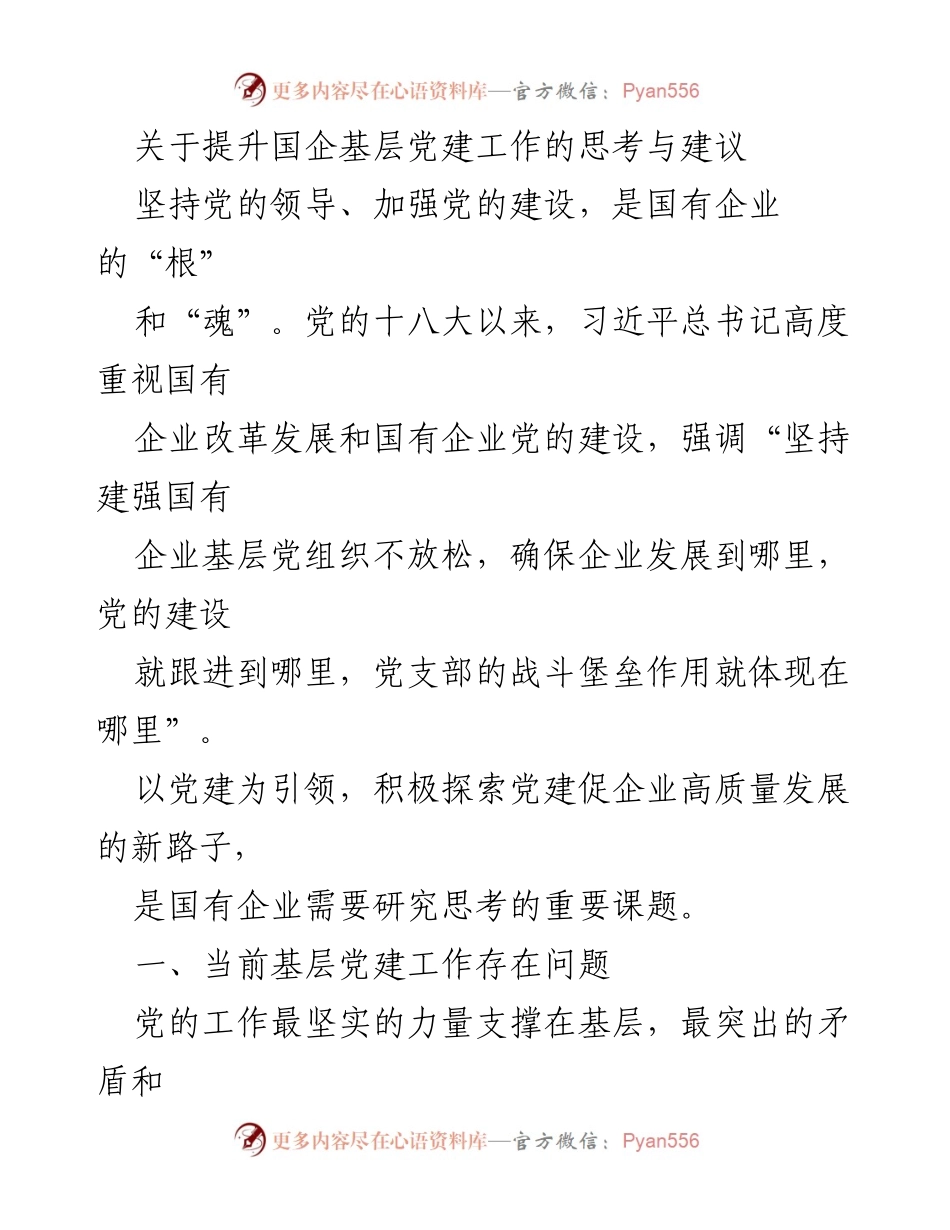 [工作总结] 国企基层党建工作 - 提升国企基层党建工作的思考与建议.docx_第1页