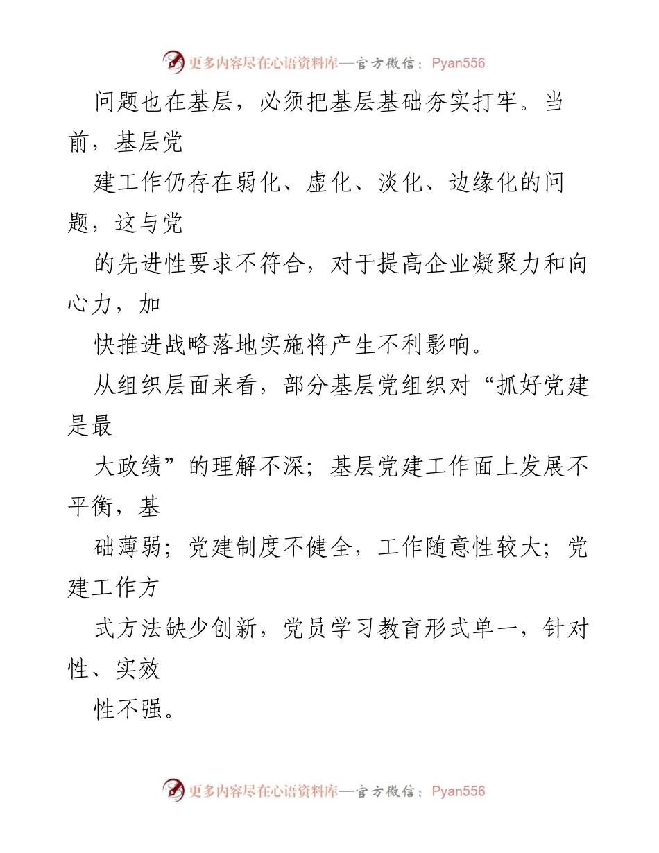 [工作总结] 国企基层党建工作 - 提升国企基层党建工作的思考与建议.docx_第2页