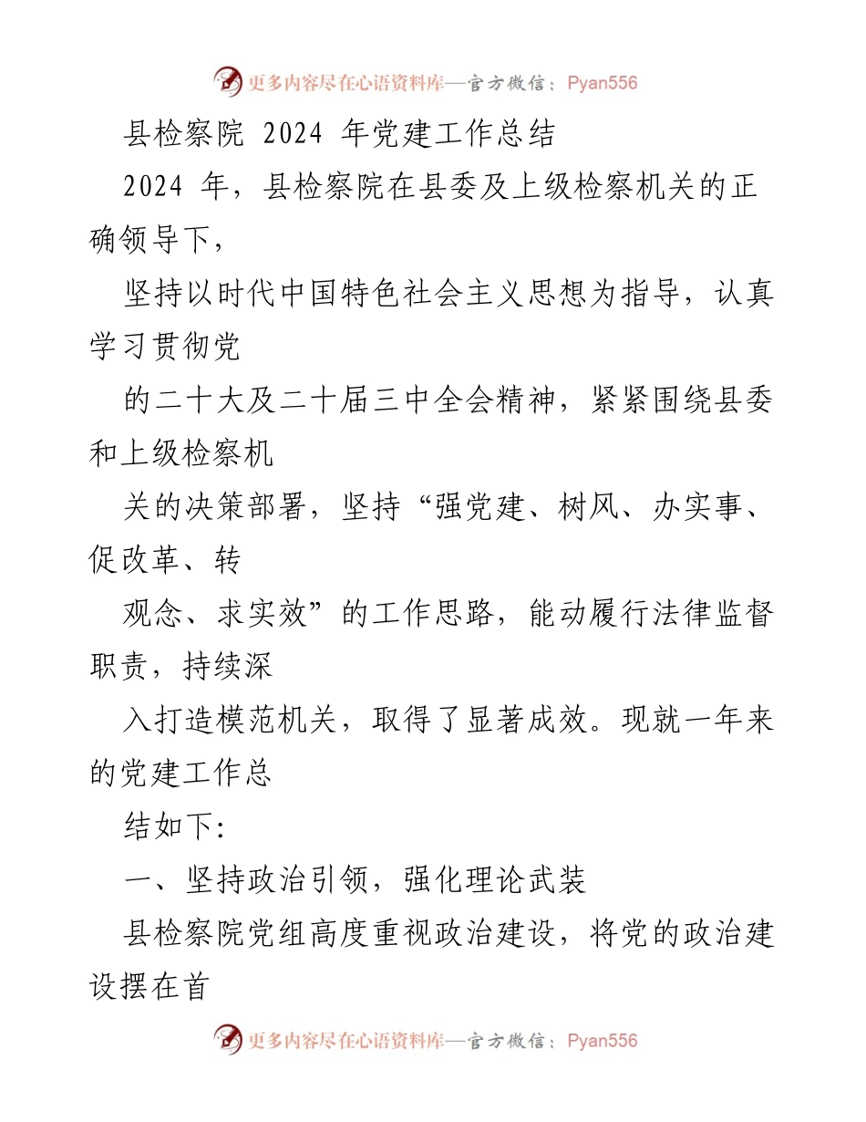 [工作总结] 县检察院 - 2024年党建工作成效与经验总结.docx_第1页