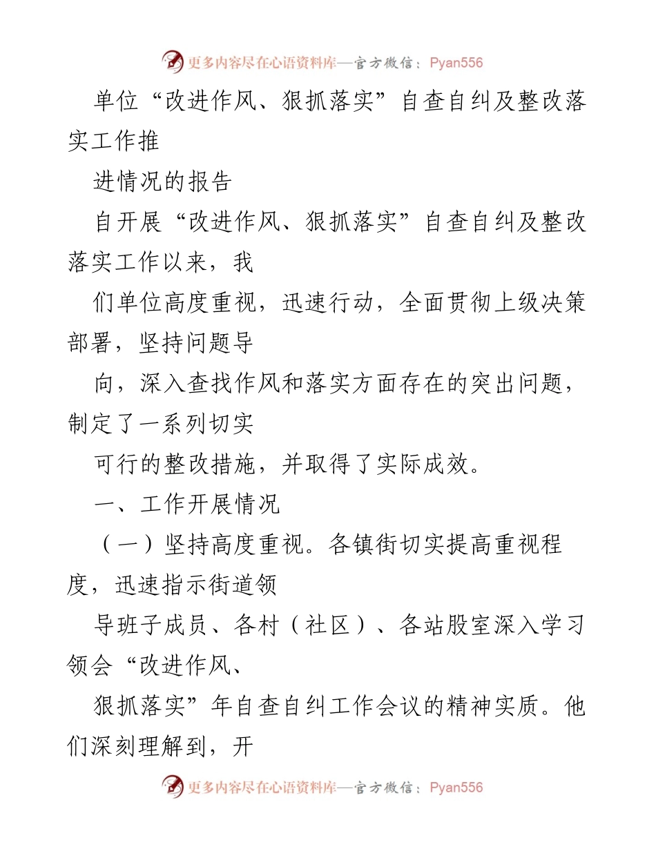 [工作总结] 单位整改落实工作 - “改进作风、狠抓落实”自查自纠工作推进情况报告.docx_第1页