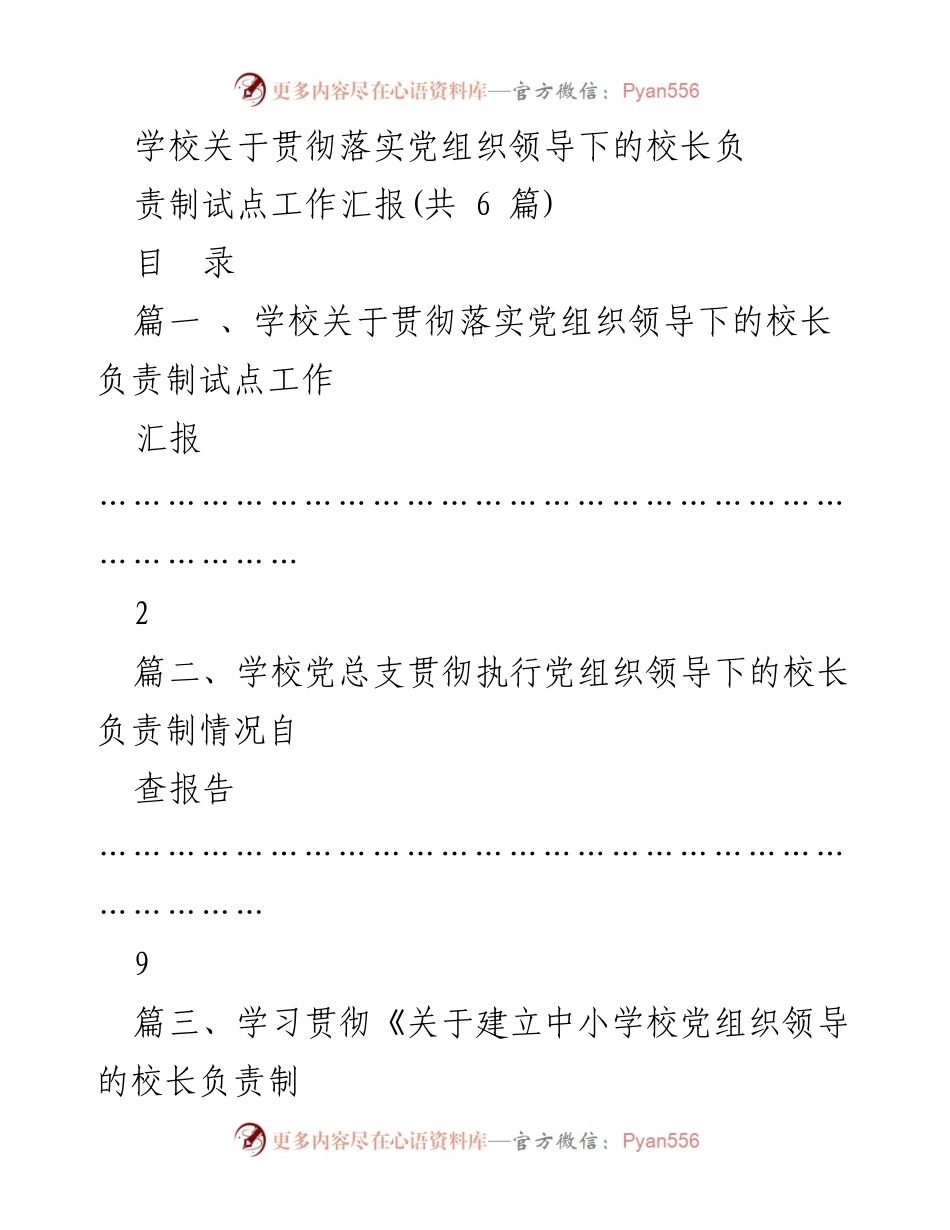 [工作总结] 学校 - 党组织领导下的校长负责制试点工作汇报.docx_第1页