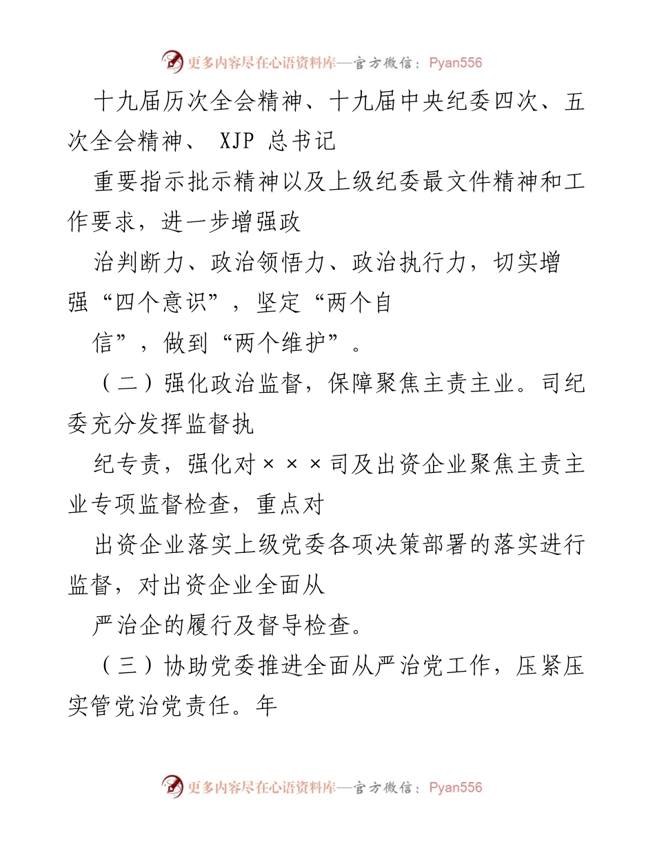 [工作总结] 国企纪委 - 202X年国企司纪委工作总结与反腐倡廉措施.docx_第2页
