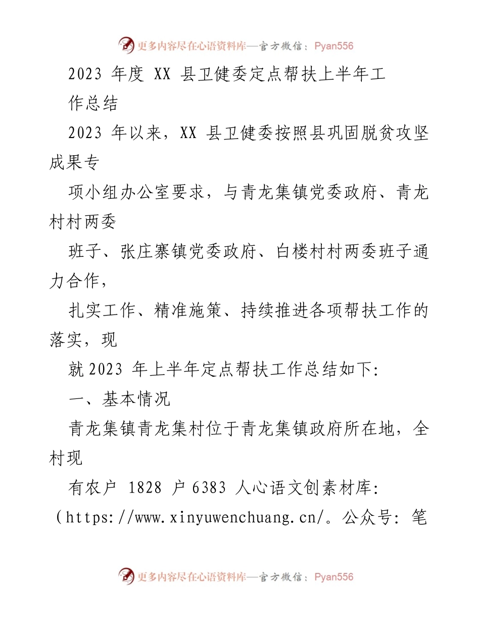 [工作总结] 卫健委定点帮扶 - 2023年上半年定点帮扶工作总结.docx_第1页