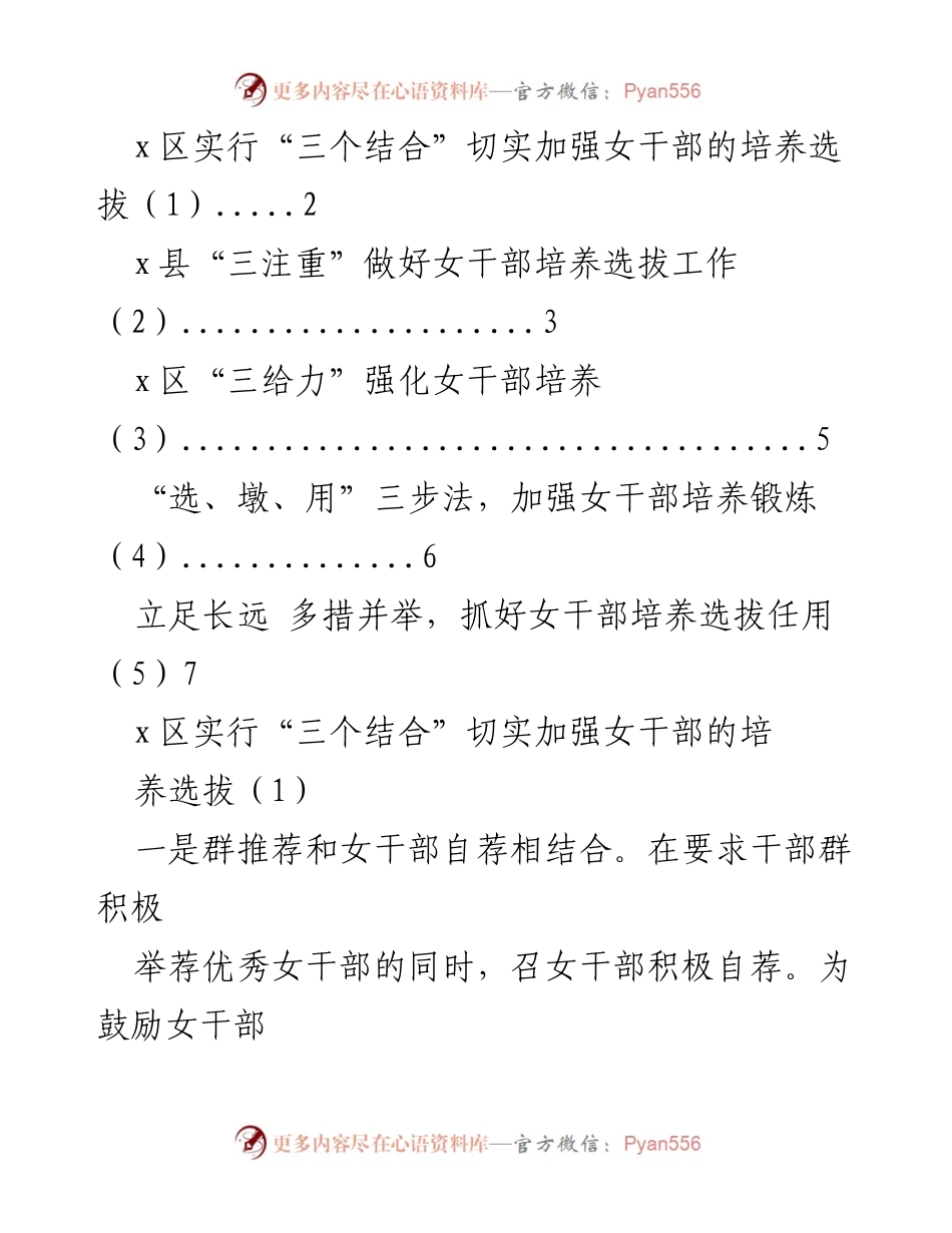 [工作总结] 女干部培养选拔工作 - 加强女干部培养选拔的有效措施与实践探索.docx_第1页