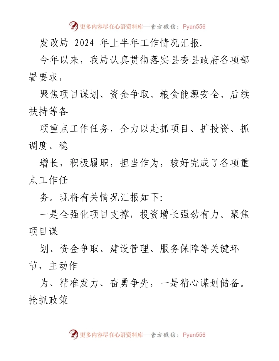 [工作总结] 发改局2024年上半年 - 2024年上半年工作情况汇报.docx_第1页