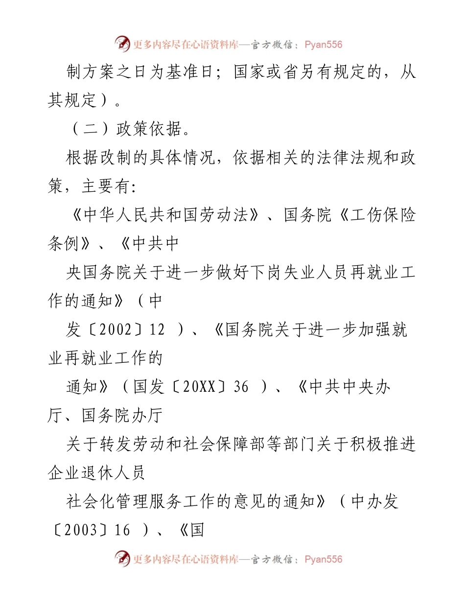 [工作总结] 国有企业改制 - 国有企业职工安置方案指导思想与政策依据.docx_第2页