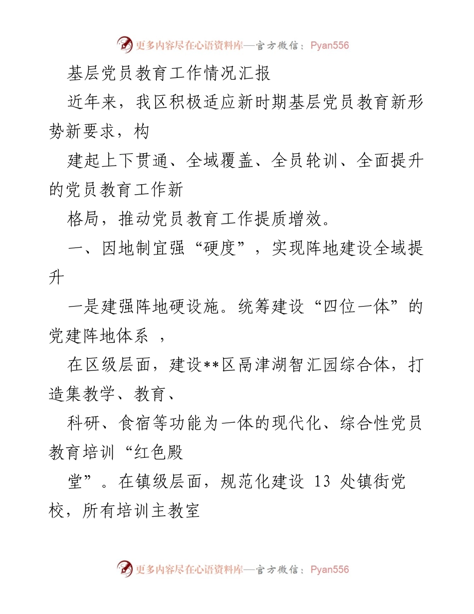 [工作总结] 基层党员教育 - 基层党员教育工作情况汇报.docx_第1页