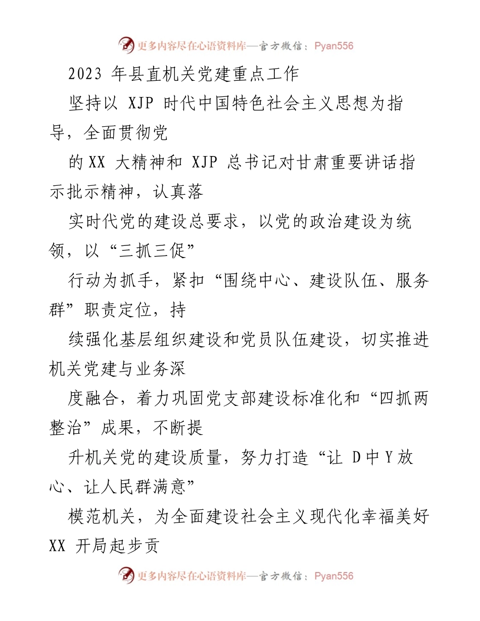 [工作总结] 县直机关党建工作会议 - 2023年县直机关党建重点工作总结.docx_第1页
