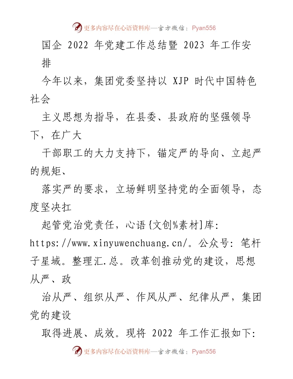 [工作总结] 国企党建 - 2022年党建工作总结与2023年工作安排_1.docx_第1页