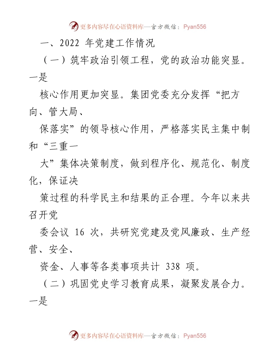 [工作总结] 国企党建 - 2022年党建工作总结与2023年工作安排_1.docx_第2页