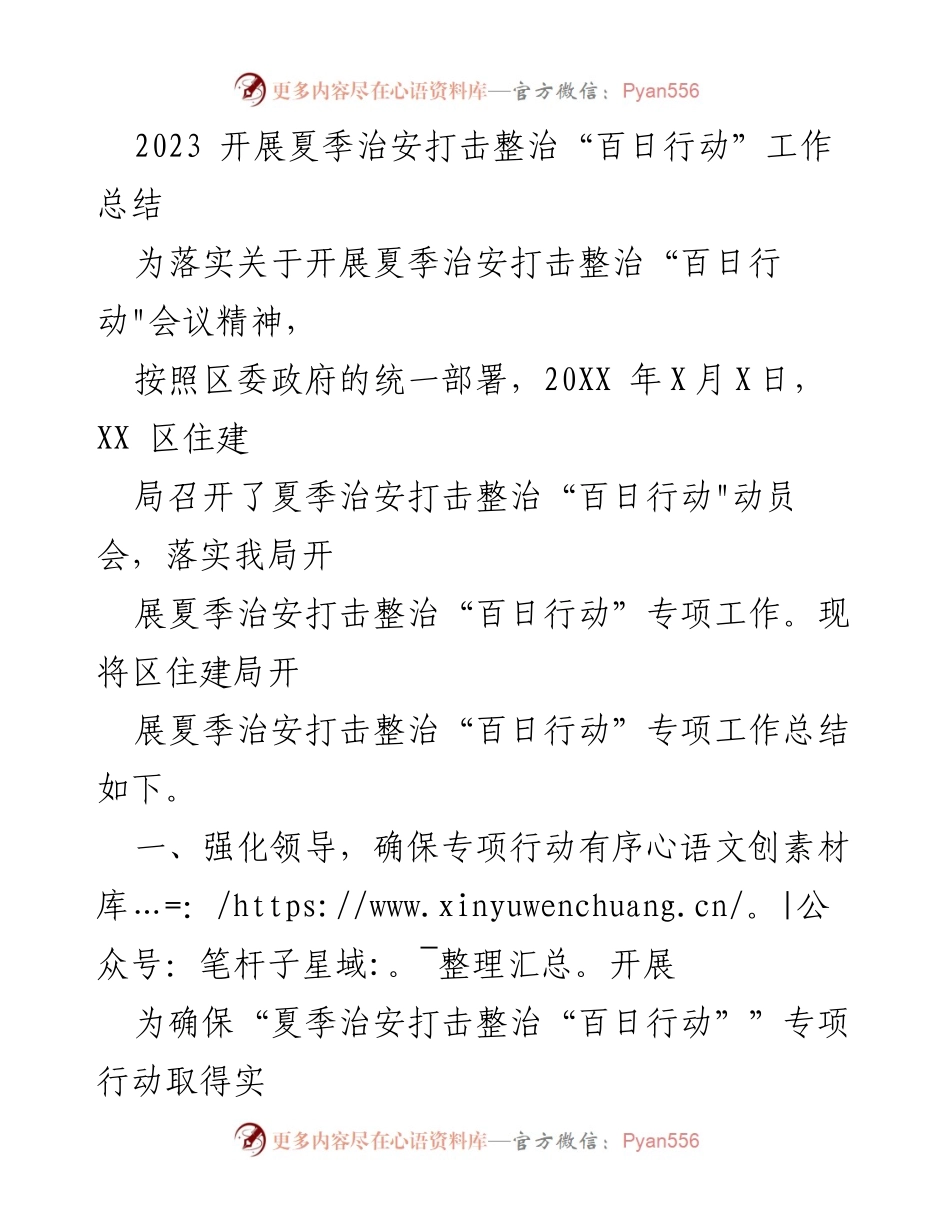 [工作总结] 夏季治安打击整治行动 - 2023年夏季治安打击整治“百日行动”工作总结.docx_第1页