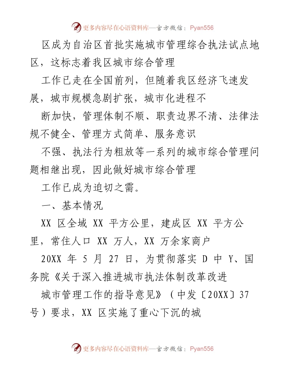 [工作总结] 城市管理综合执法试点 - XX区城市综合管理改革成效与经验分享.docx_第1页