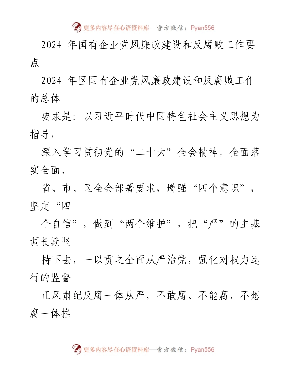 [工作总结] 国有企业党风廉政建设 - 2024年国有企业党风廉政建设和反腐败工作要点总结.docx_第1页