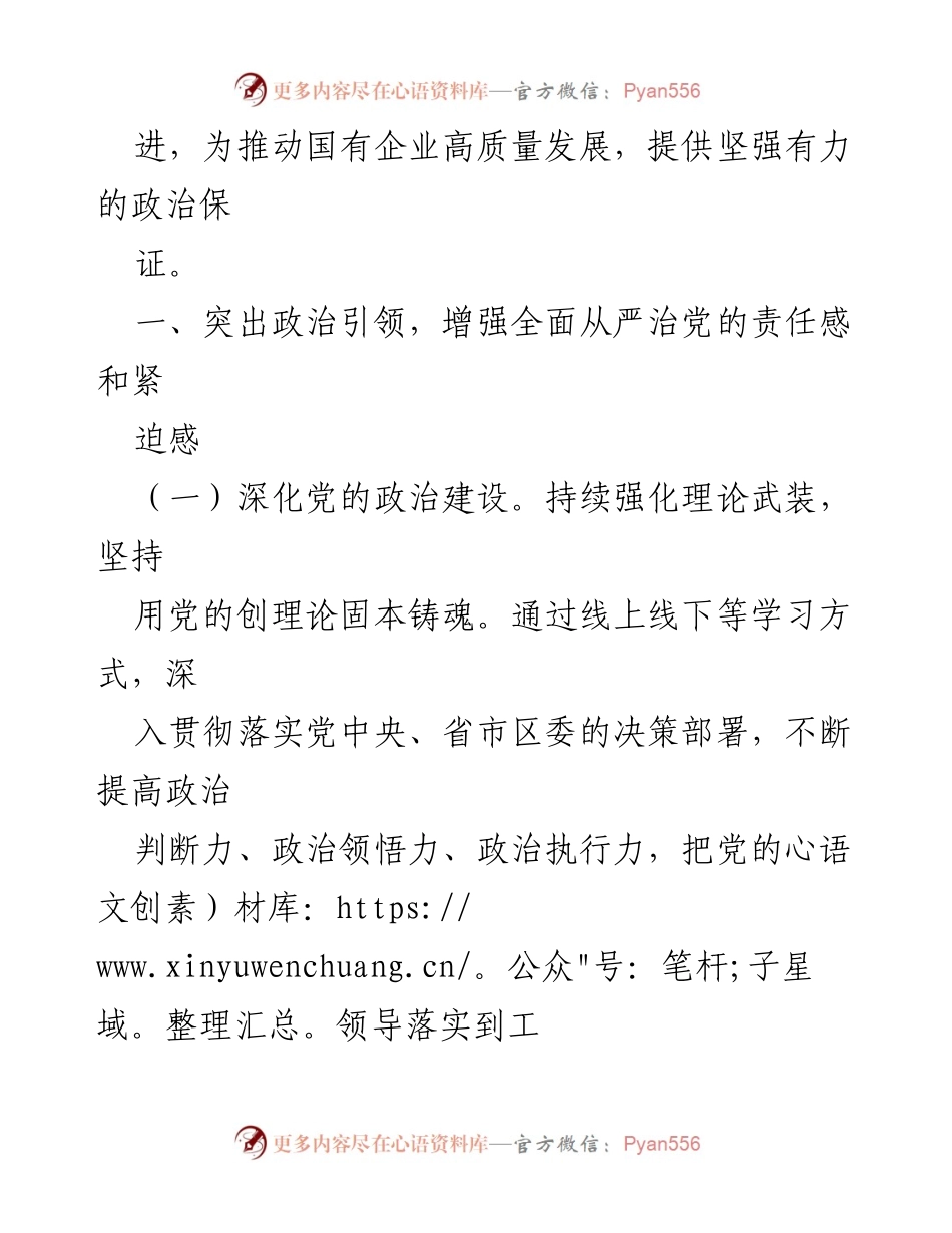 [工作总结] 国有企业党风廉政建设 - 2024年国有企业党风廉政建设和反腐败工作要点总结.docx_第2页