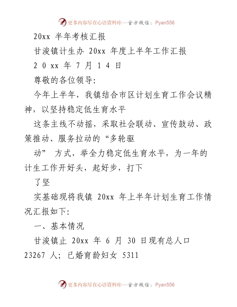 [工作总结] 半年考核 - 甘浚镇2023年度上半年计划生育工作汇报.docx_第1页