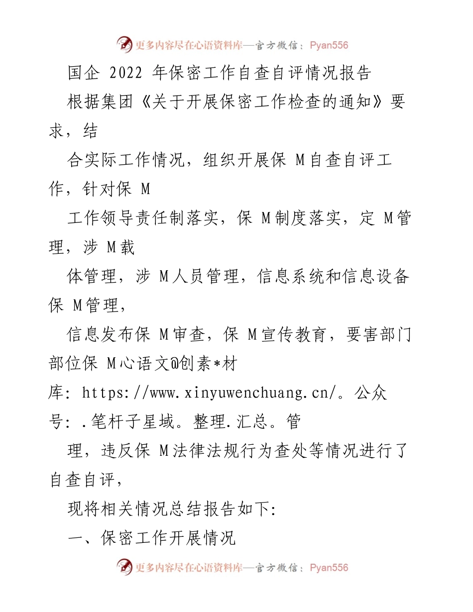 [工作总结] 国企保密工作 - 2022年国企保密工作自查自评情况总结报告.docx_第1页
