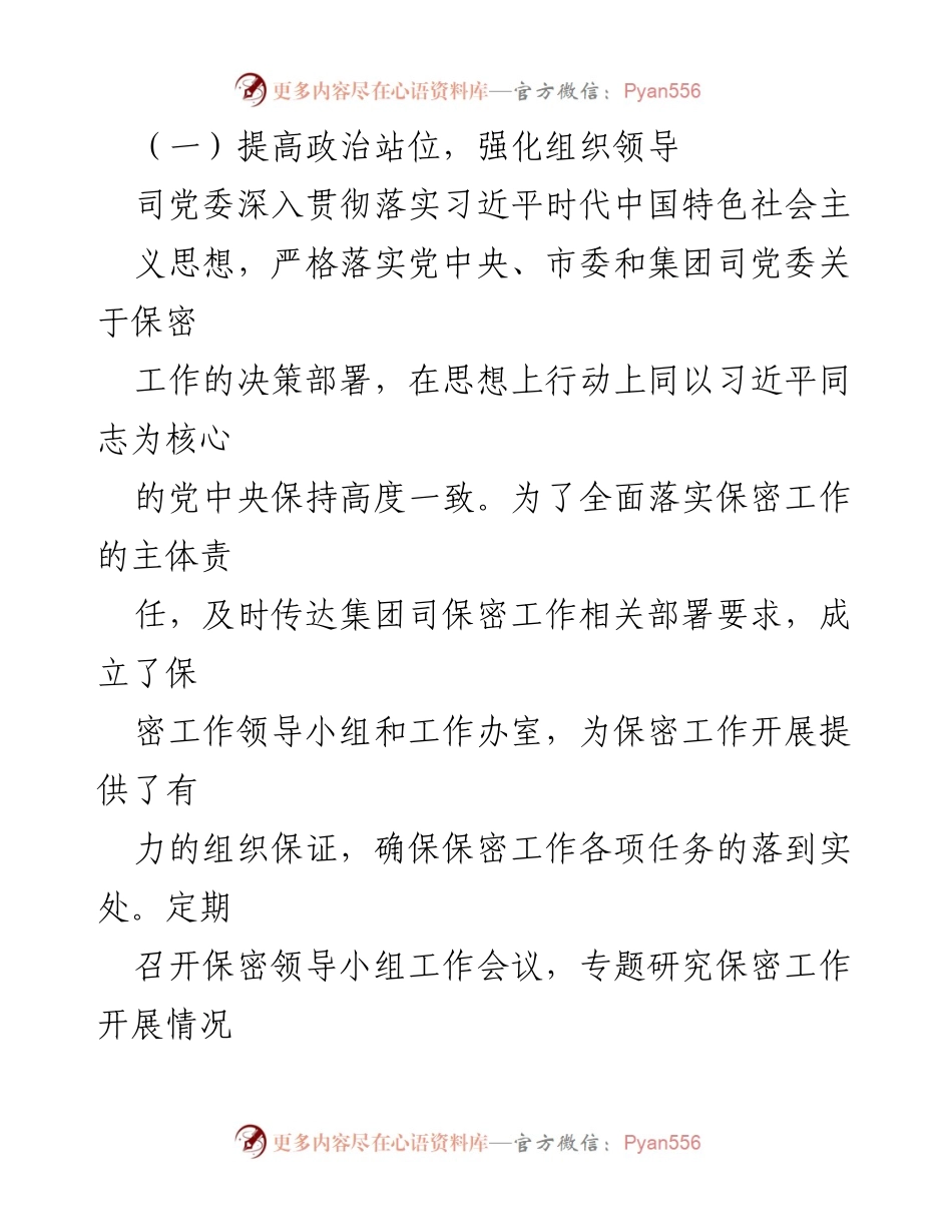 [工作总结] 国企保密工作 - 2022年国企保密工作自查自评情况总结报告.docx_第2页