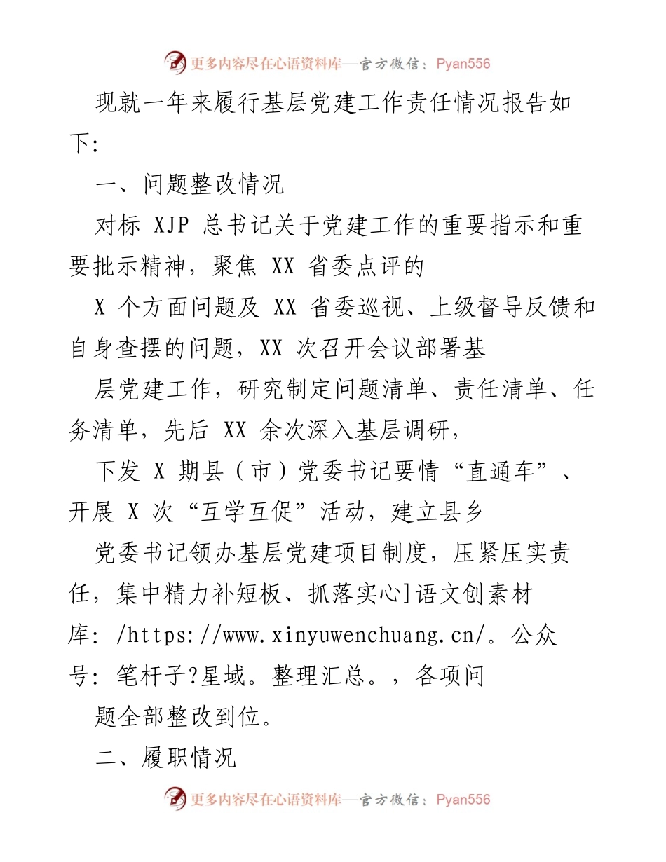[工作总结] 基层党建工作 - 基层党建工作责任履行情况报告_2.docx_第1页