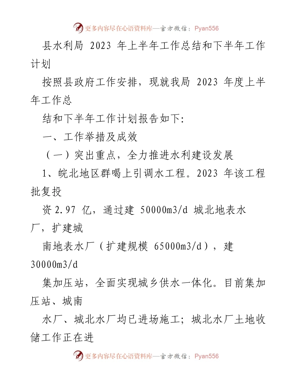 [工作总结] 县水利局 - 2023年上半年工作总结与下半年工作计划.docx_第1页