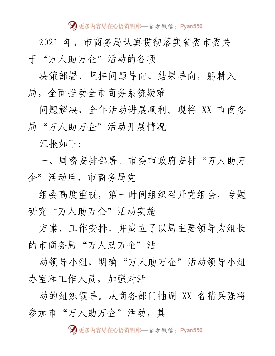 [工作总结] 商务局 - XX市商务局“万人助万企”活动开展情况总结.docx_第1页