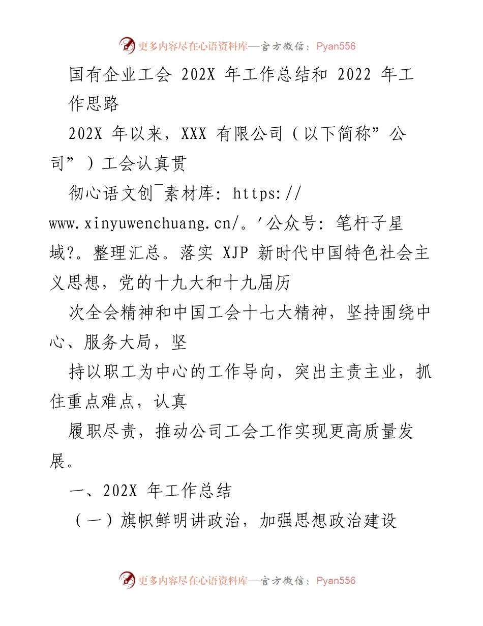 [工作总结] 国有企业工会 - 202X年度工会工作总结与2022年工作思路.docx_第1页