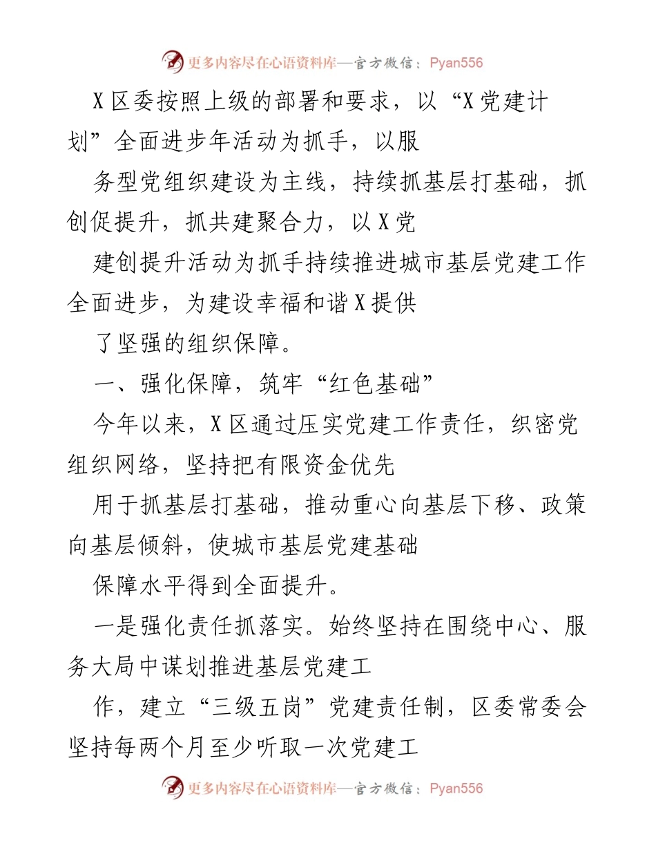 [工作总结] 城市基层党建工作 - X区城市基层党建工作全面进步年活动总结.docx_第1页