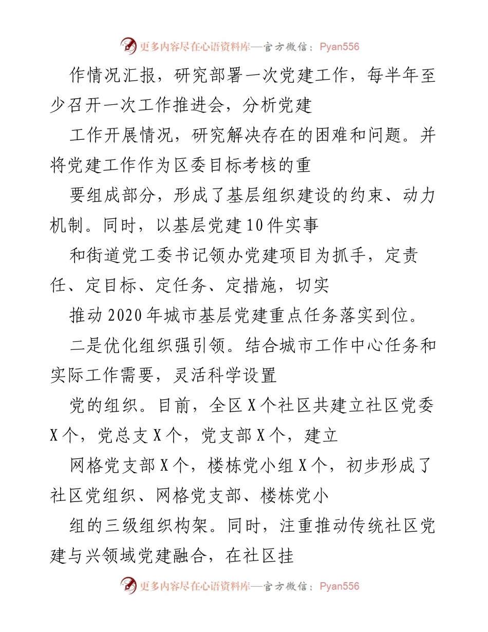 [工作总结] 城市基层党建工作 - X区城市基层党建工作全面进步年活动总结.docx_第2页
