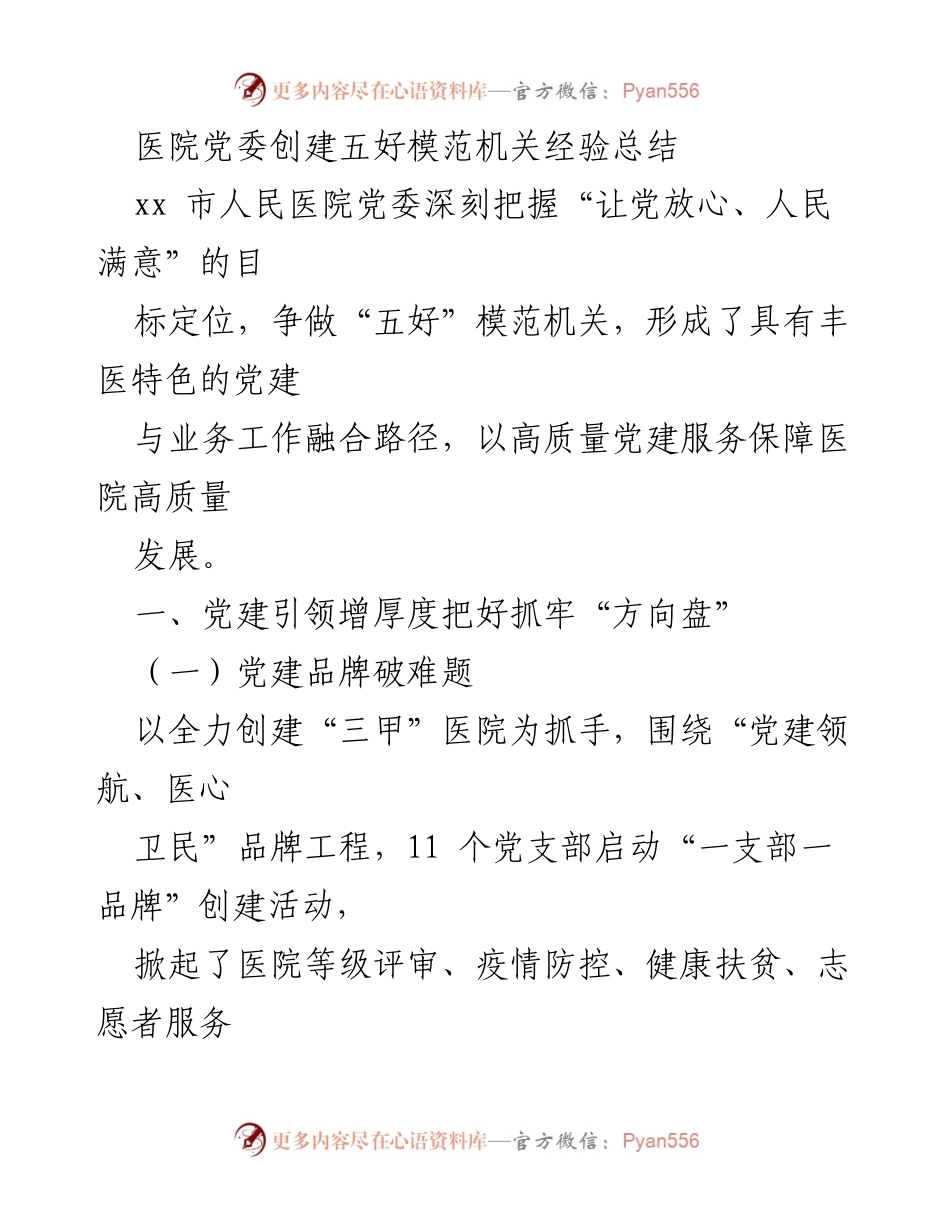 [工作总结] 医院党委 - 医院党委创建“五好”模范机关经验总结.docx_第1页