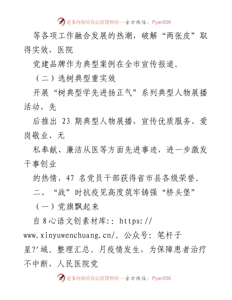 [工作总结] 医院党委 - 医院党委创建“五好”模范机关经验总结.docx_第2页