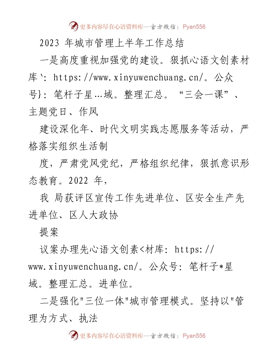 [工作总结] 城市管理 - 2023年上半年城市管理工作总结_1.docx_第1页