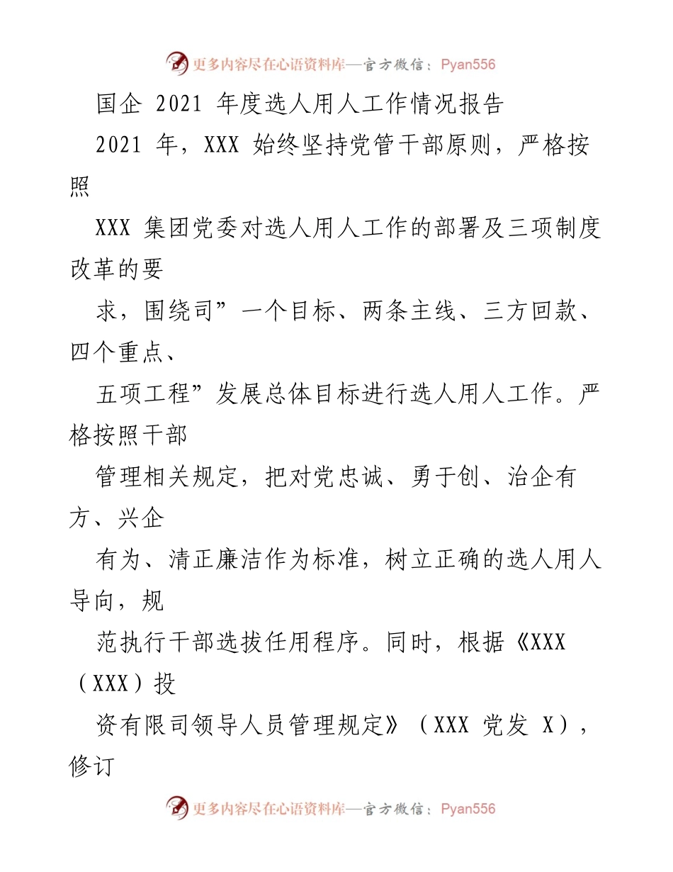 [工作总结] 国企年度工作 - 2021年度选人用人工作情况报告.docx_第1页