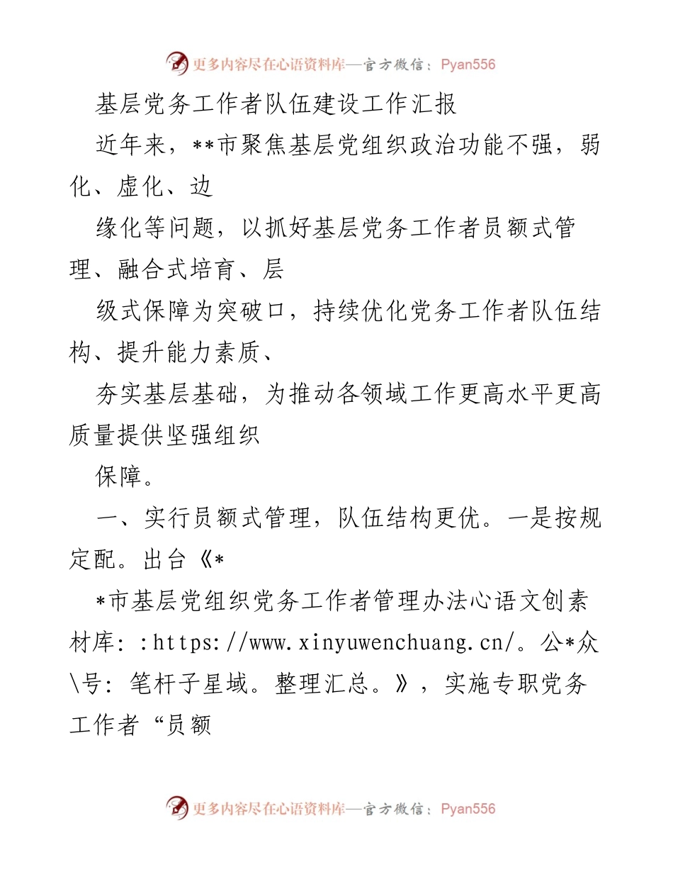 [工作总结] 基层党务工作者队伍建设 - 优化基层党务工作者队伍建设的实践与成效.docx_第1页
