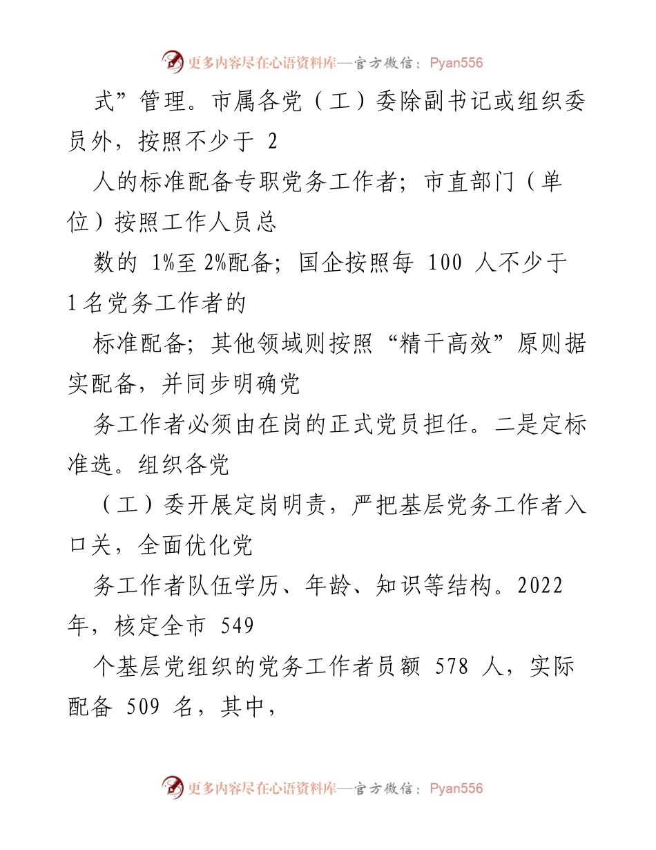 [工作总结] 基层党务工作者队伍建设 - 优化基层党务工作者队伍建设的实践与成效.docx_第2页