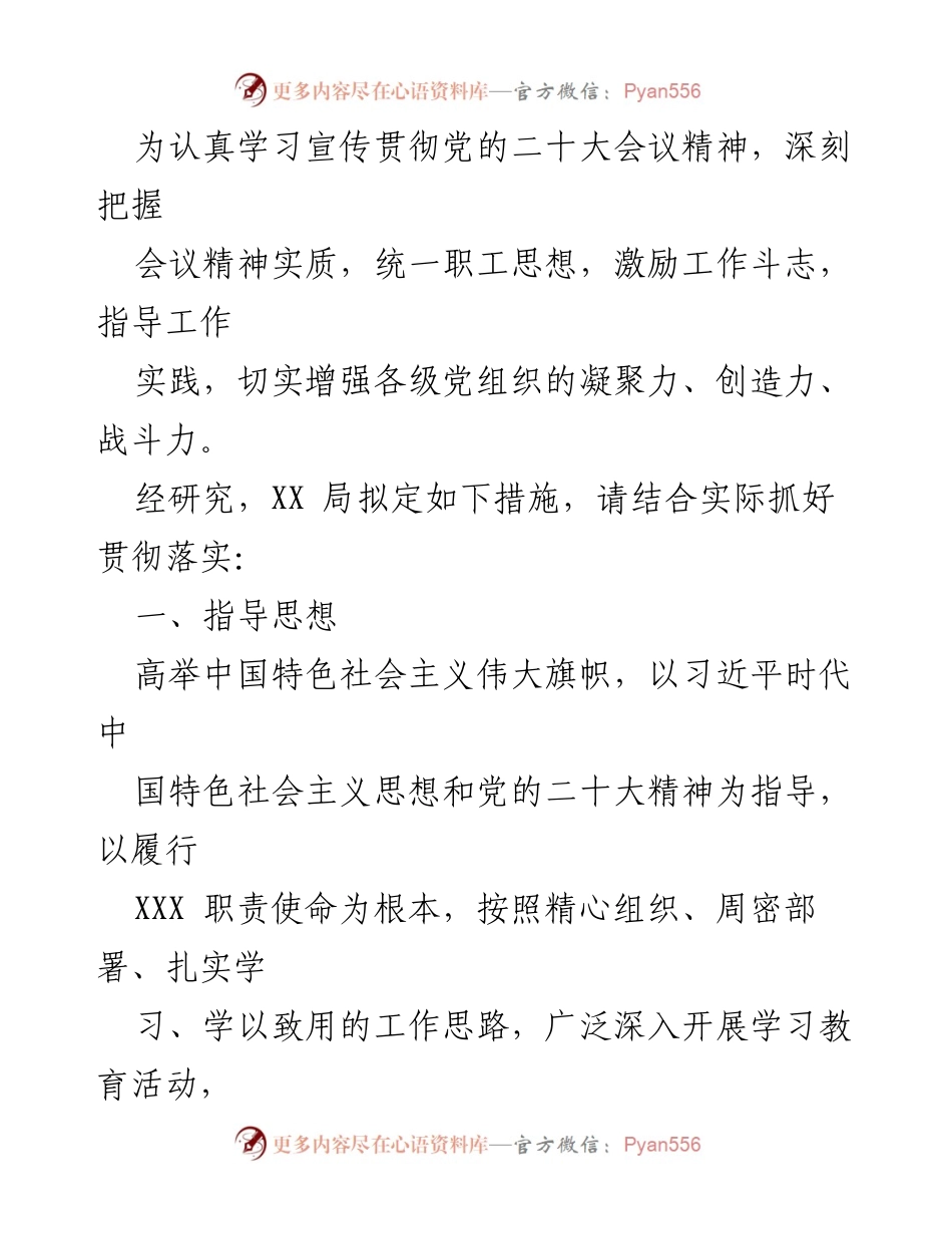 [工作总结] 学习宣传贯彻党的二十大精神 - 加强思想统一，激励工作斗志的实施方案.docx_第1页