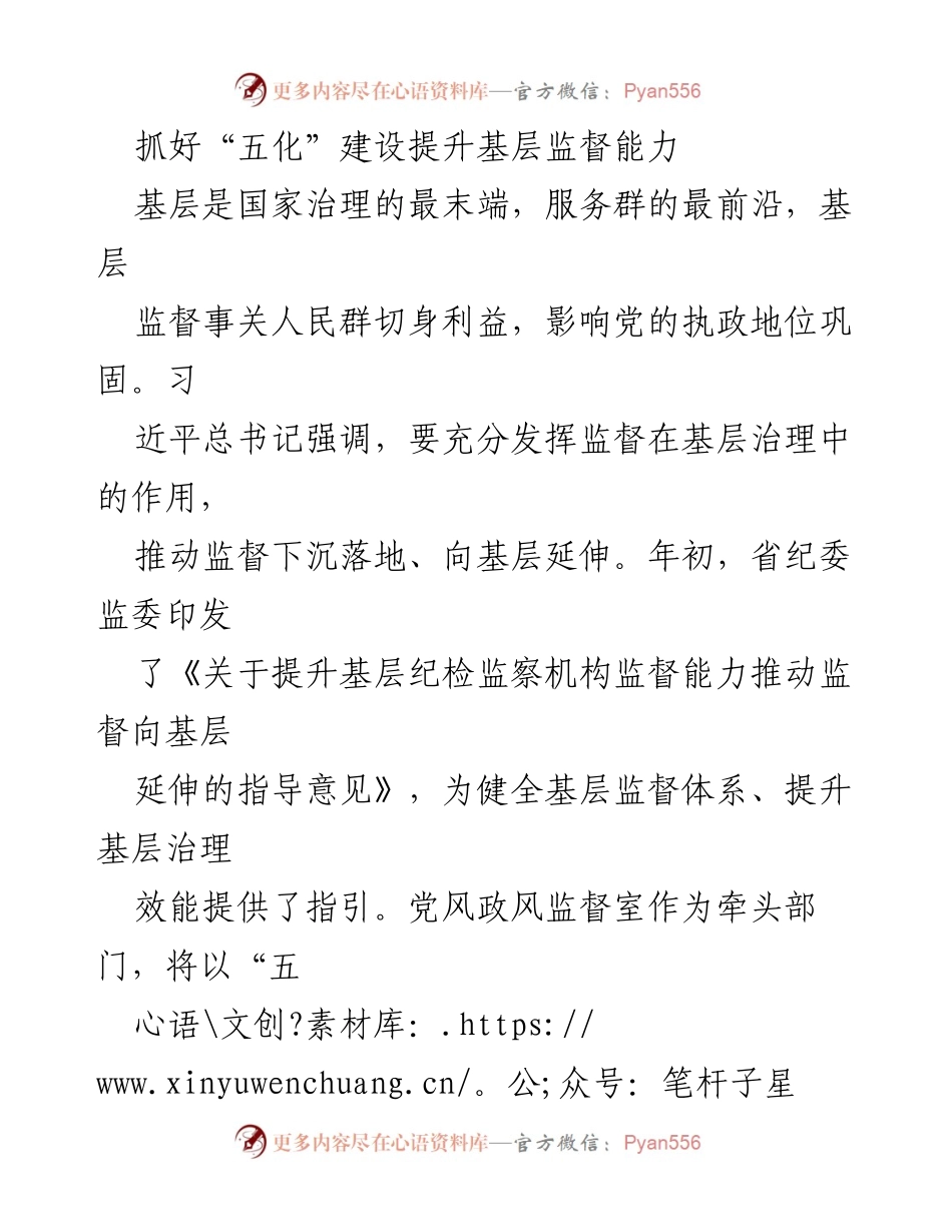 [工作总结] 基层监督建设 - 提升基层监督能力的“五化”建设方案.docx_第1页