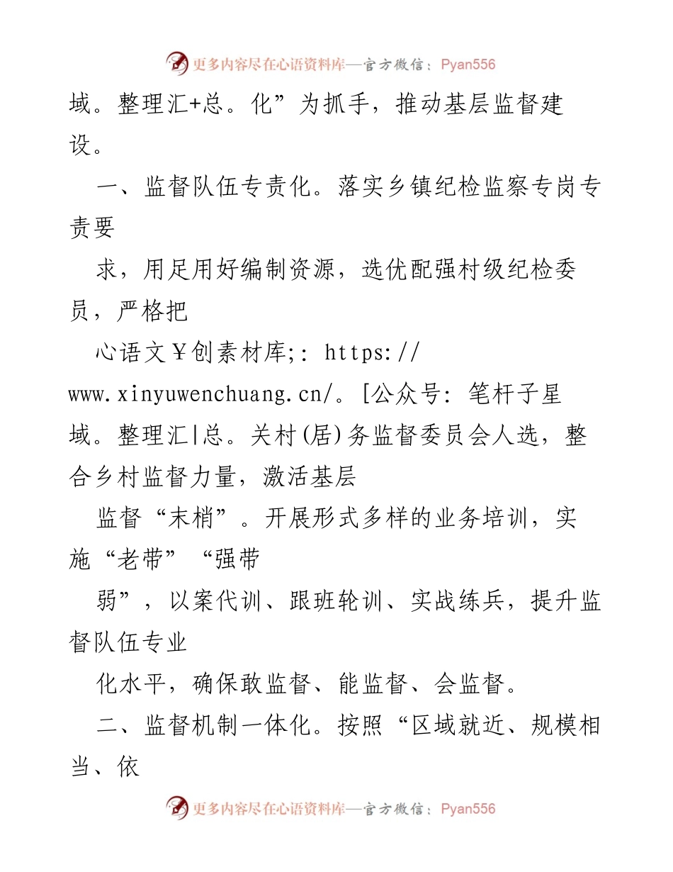 [工作总结] 基层监督建设 - 提升基层监督能力的“五化”建设方案.docx_第2页