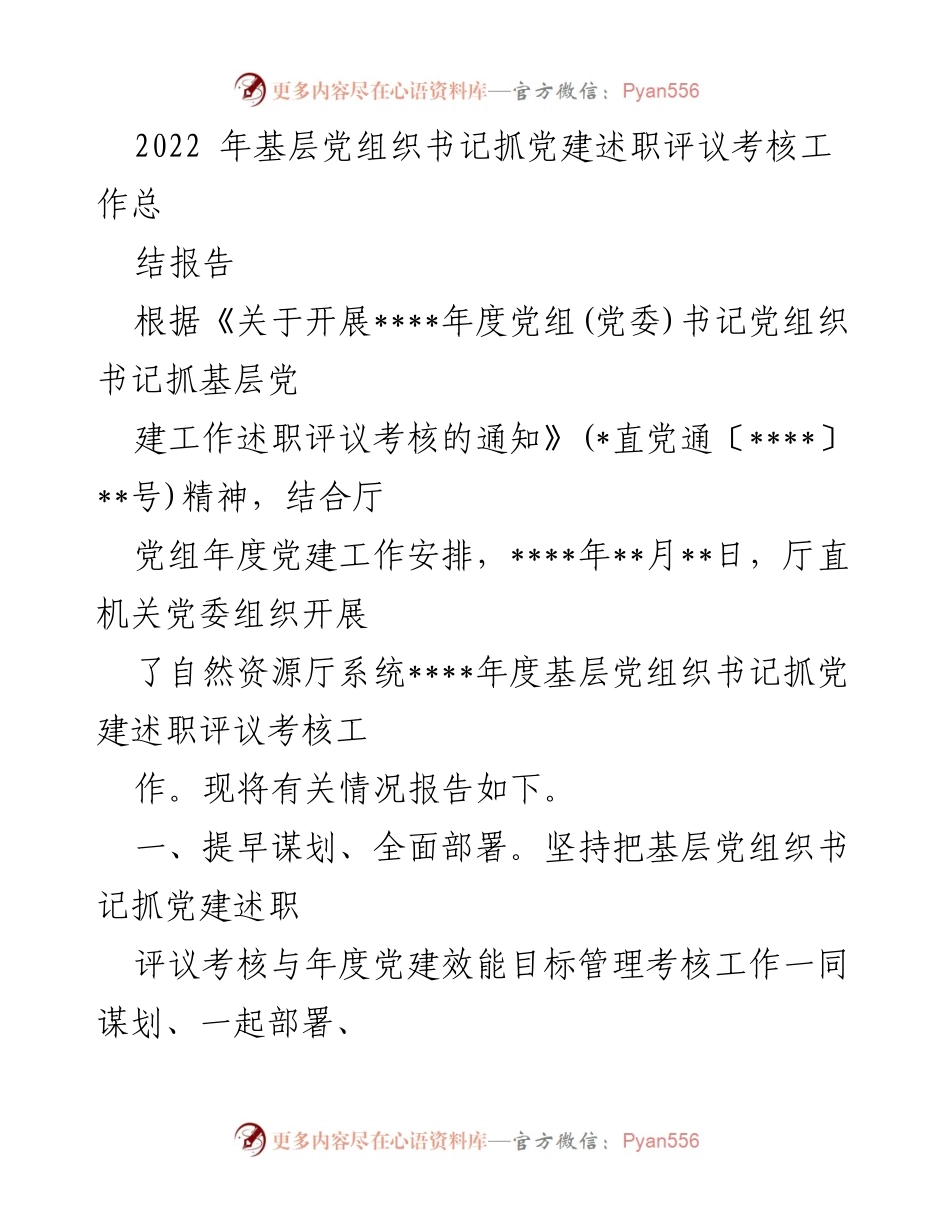[工作总结] 基层党建述职评议 - 2022年度基层党组织书记抓党建述职评议考核工作总结报告_1.docx_第1页