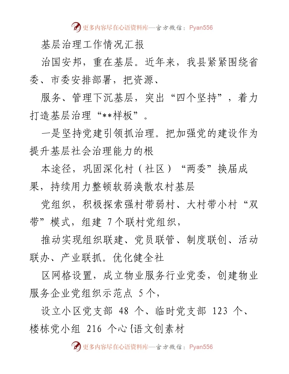 [工作总结] 基层治理 - 基层治理工作情况汇报.docx_第1页