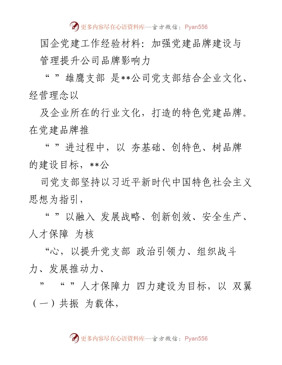 [工作总结] 国企党建工作 - 加强党建品牌建设，提升公司品牌影响力.docx_第1页